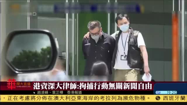 香港资深大律师：拘捕行动无关新闻自由