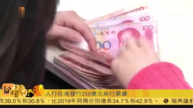 粤语报道,人民银行在香港发行250亿元央行票据