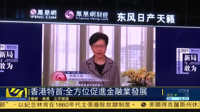 林郑月娥在凤凰网财经峰会致辞：全方位促进金融业发展