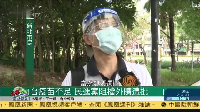 台湾疫苗不足,民进党阻挡外购遭批