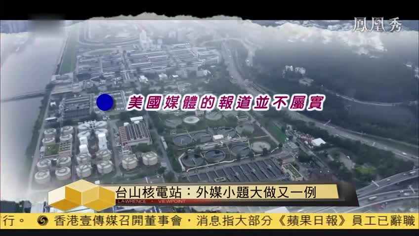 台山核电站：外媒小题大做又一例