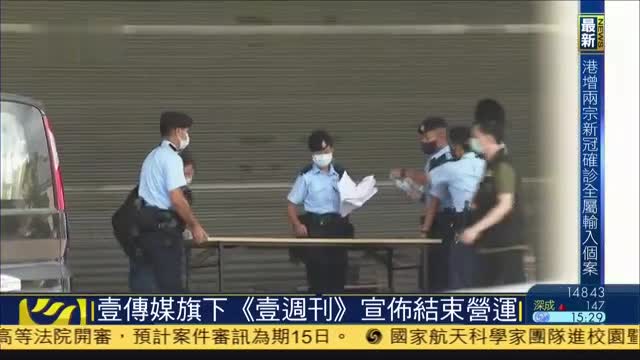 壹传媒旗下《壹周刊》宣布结束营运