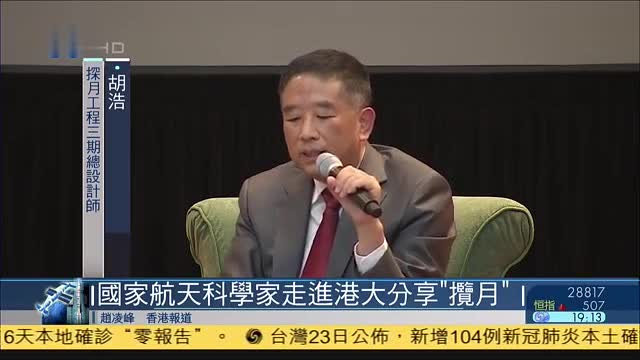 国家航天科学家走进港大分享“揽月”