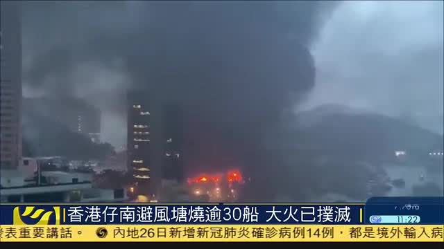 香港仔南避风塘烧逾30船,大火已扑灭