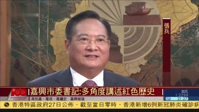 嘉兴市委书记：多角度讲述红色历史