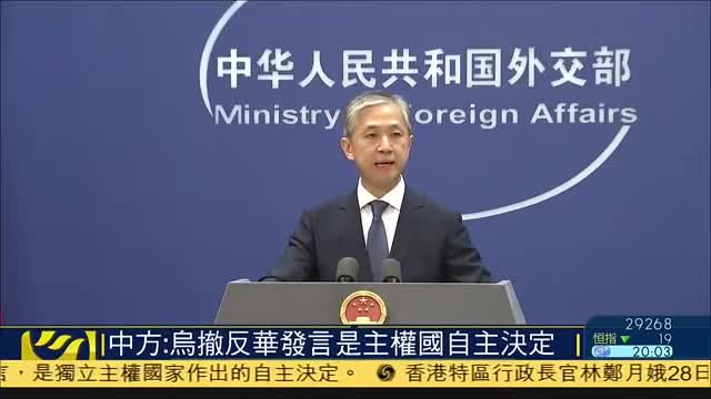 中方：乌克兰撤反华发言是主权国自主决定