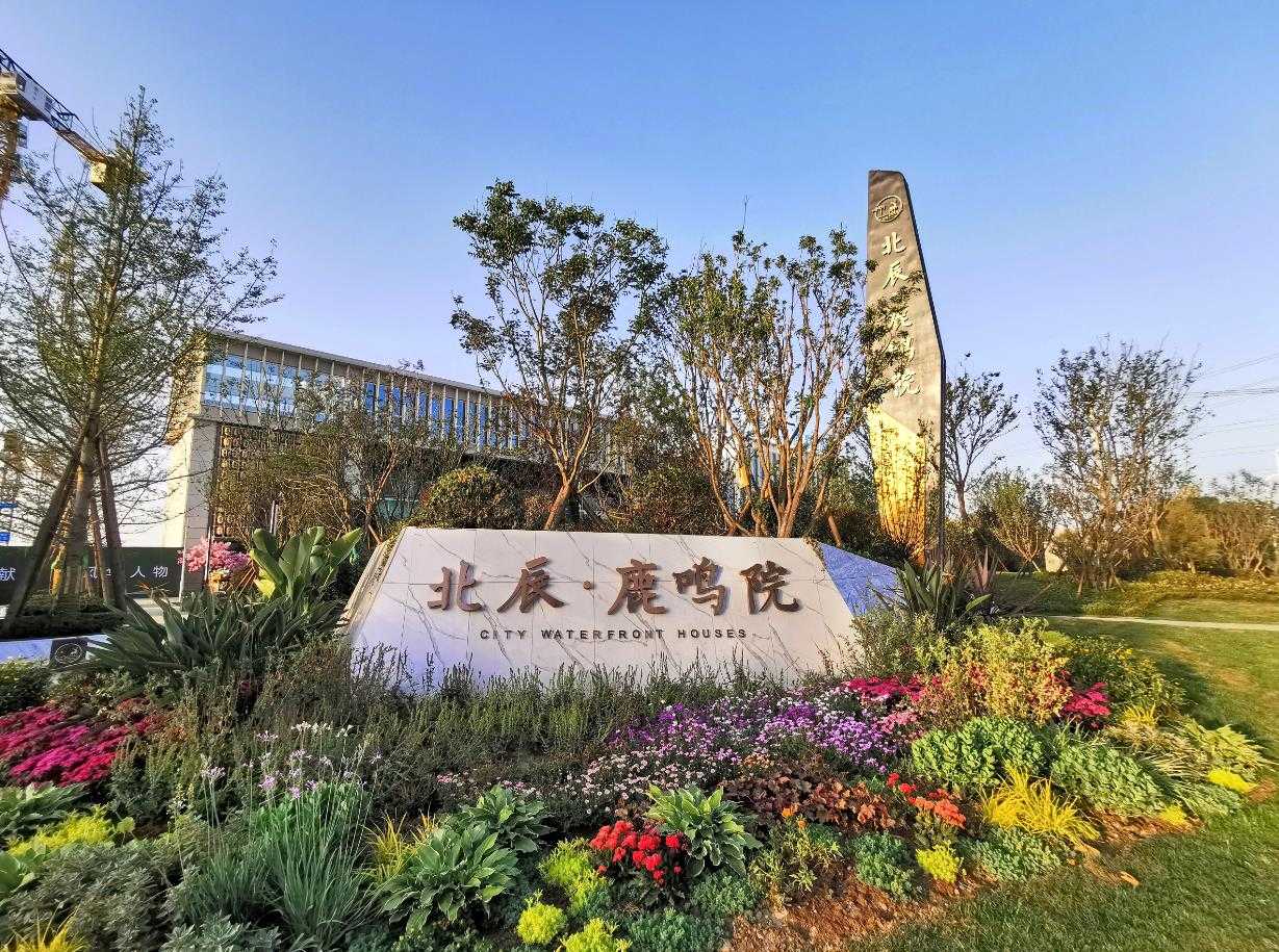 北辰鹿鸣院