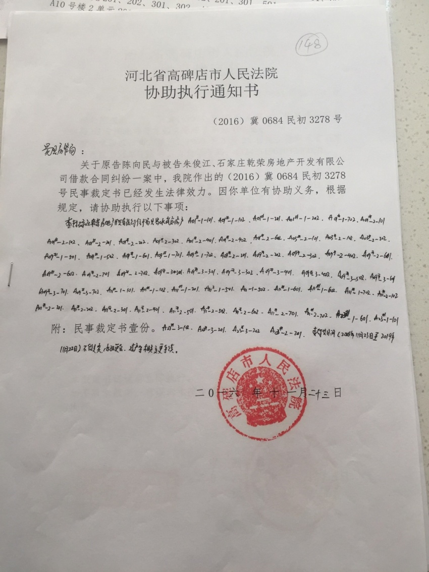 提供的河北省高碑店市人民法院发给易县房管局协助执行通知书上看到