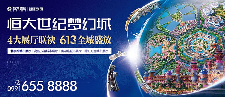一座恒大世纪梦幻城与盛世新疆共襄未来