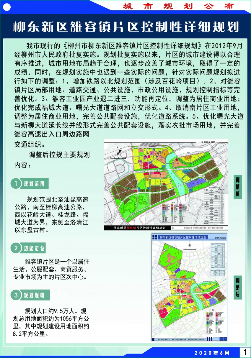 柳东新区雒容镇片区规划出炉,定位片区次中心