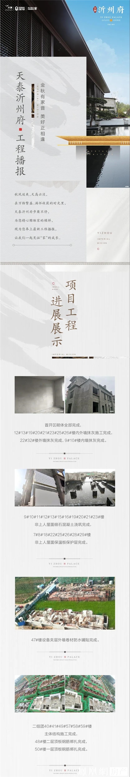 天泰沂州府工程播报丨金秋有家音,美好正相逢 ——凤凰网房产临沂