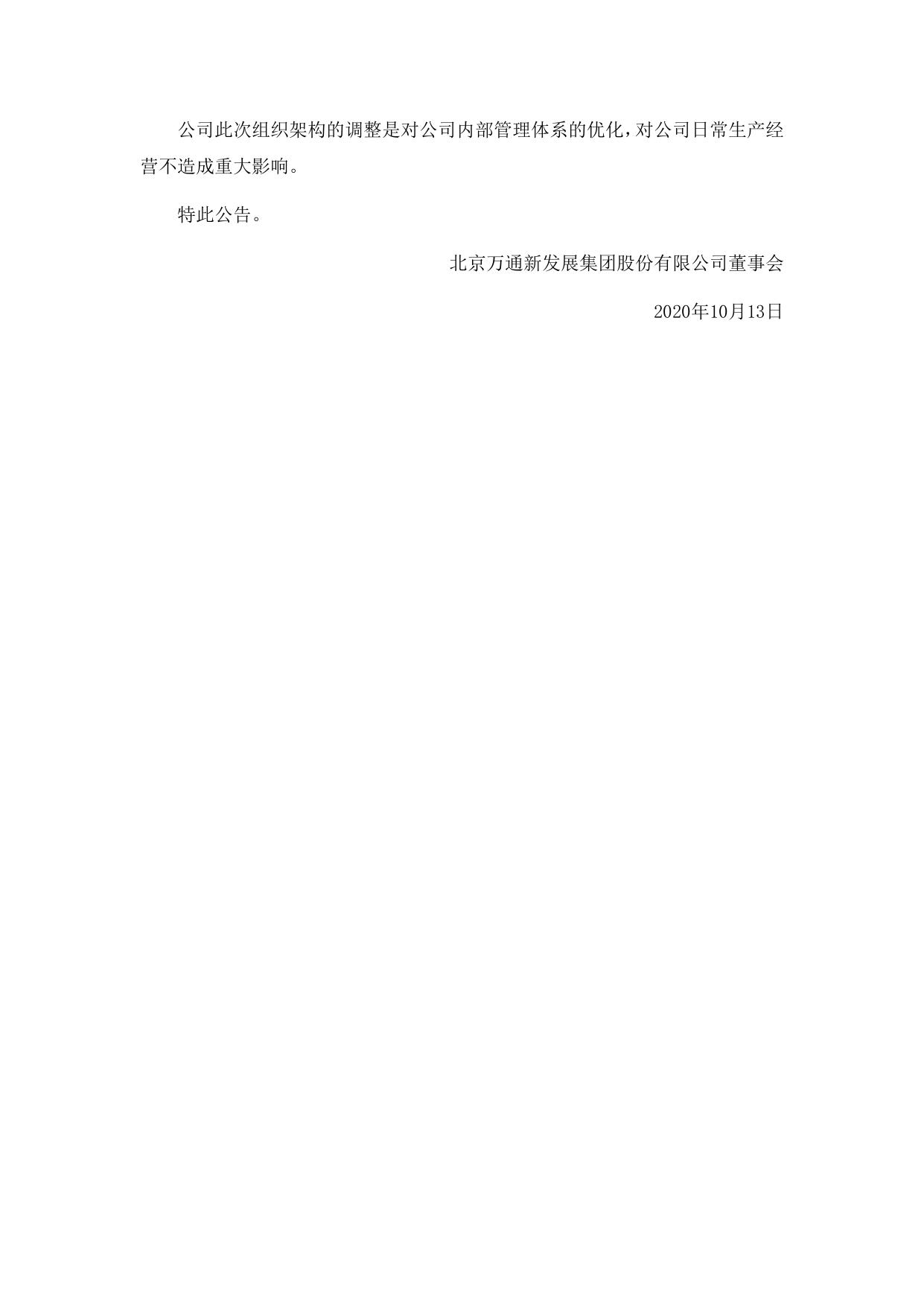 万通发展关于调整公司组织架构的公告—凤凰网房产北京