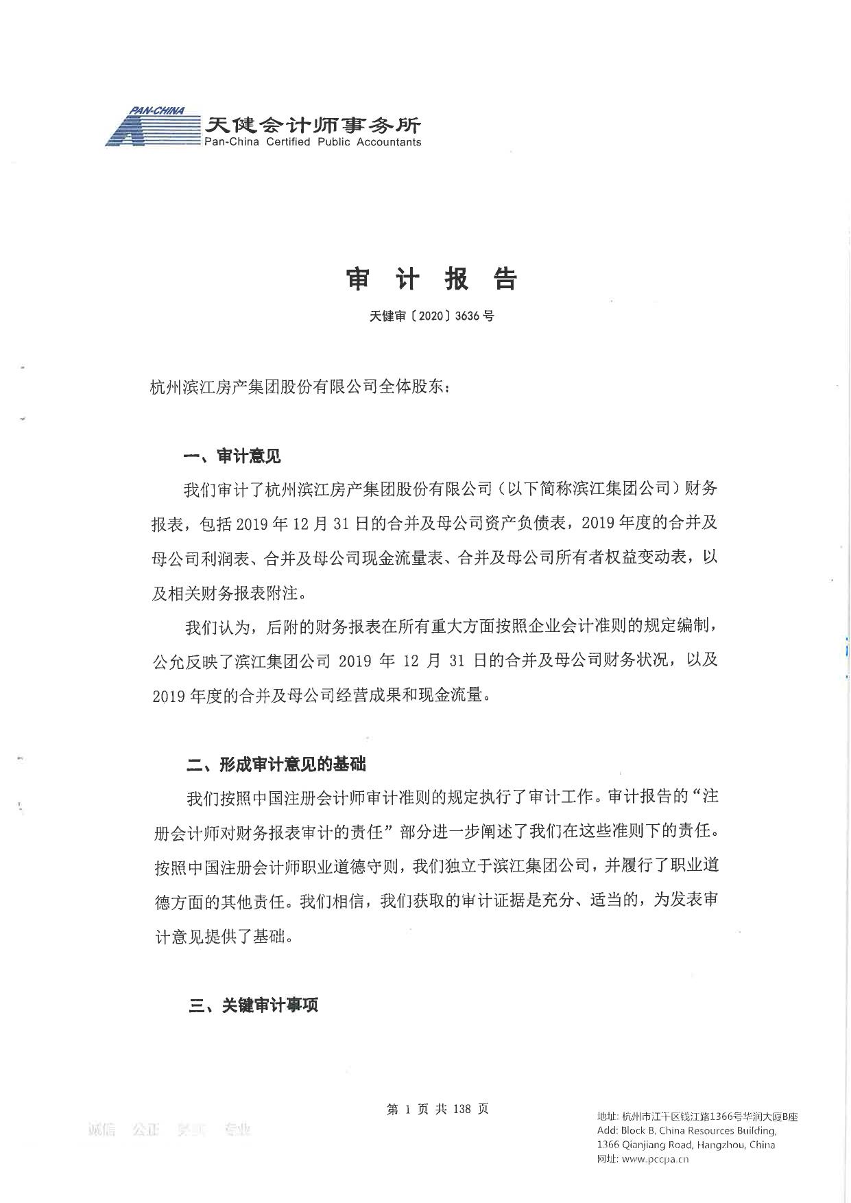 杭州滨江房产集团股份有限公司2019年度审计报告