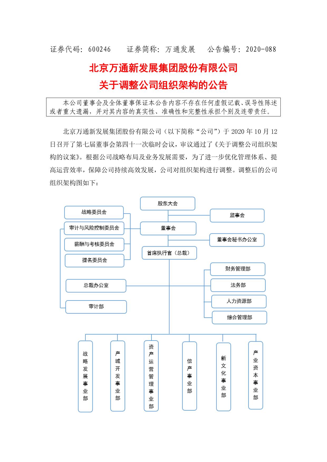 万通发展关于调整公司组织架构的公告—凤凰网房产北京