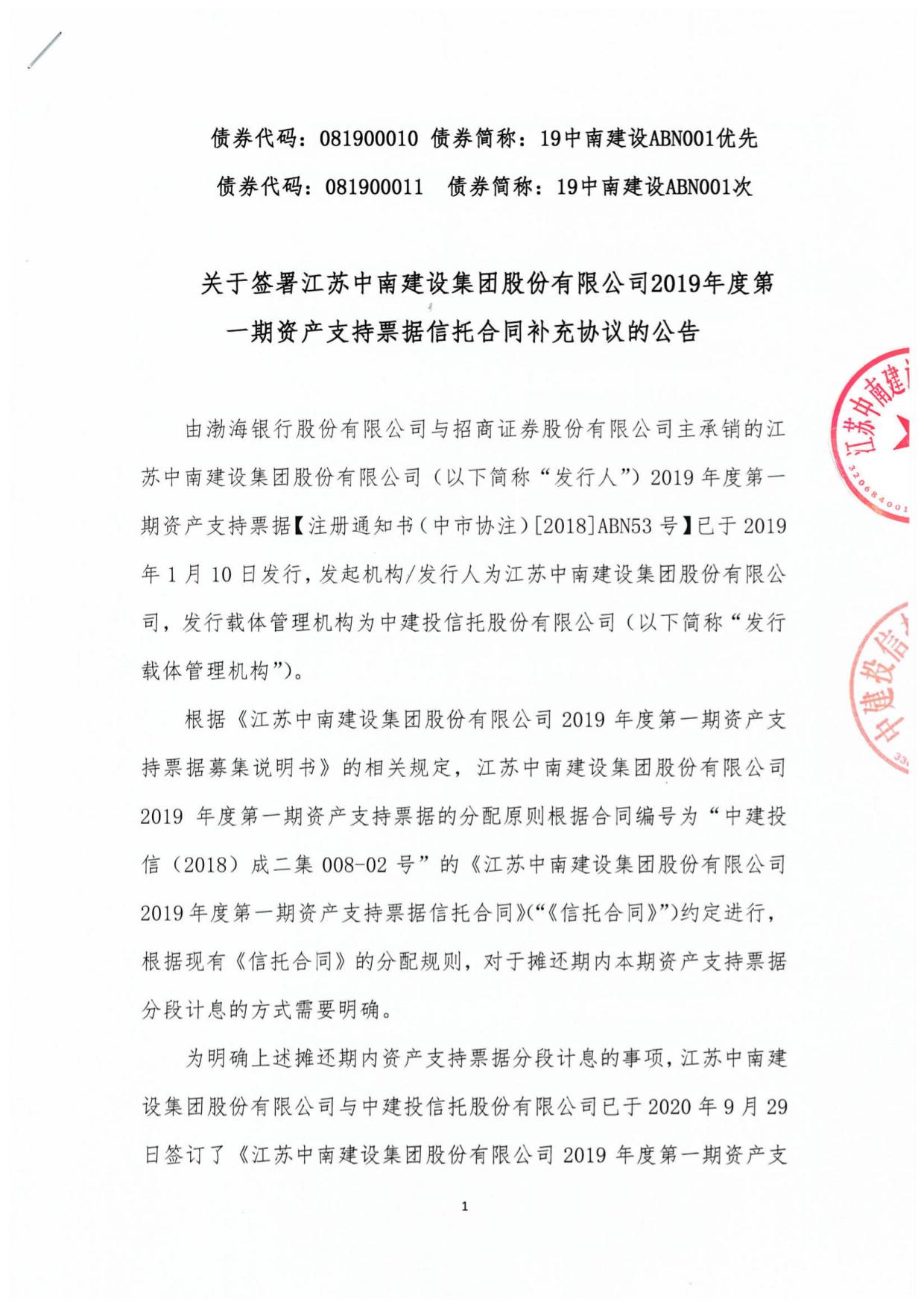 关于签署江苏中南建设集团股份有限公司2019年度第一期资产支持票据