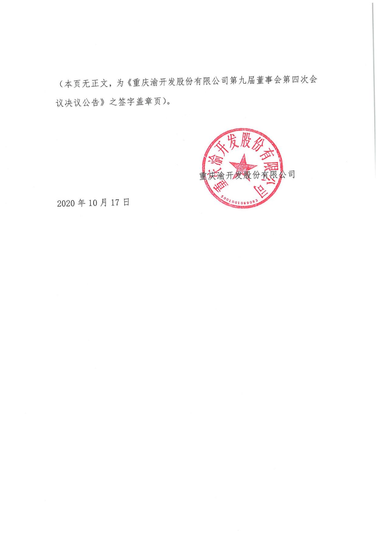 重庆渝开发股份有限公司第九届董事会第四次会议决议公告(清算所)