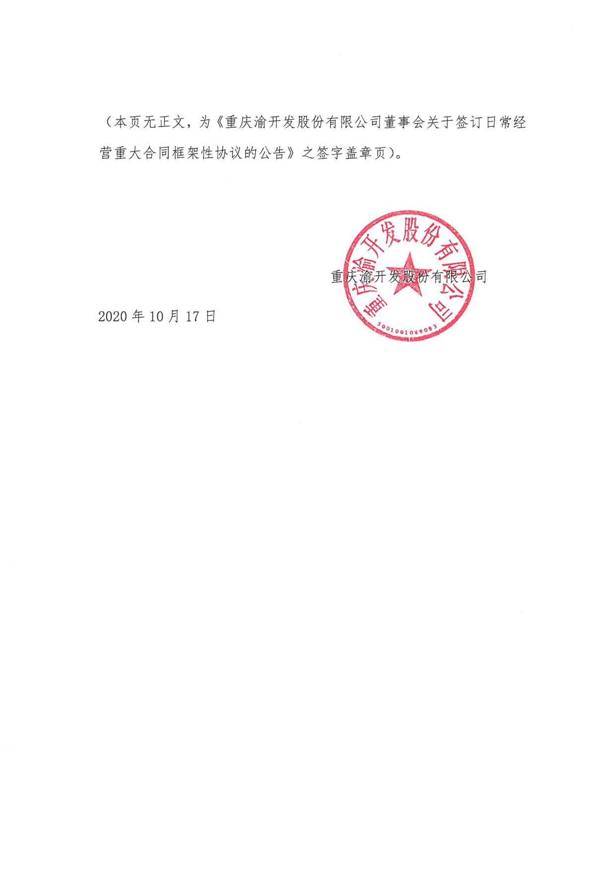 重庆渝开发股份有限公司董事会关于签订日常经营重大合同框架性协议的