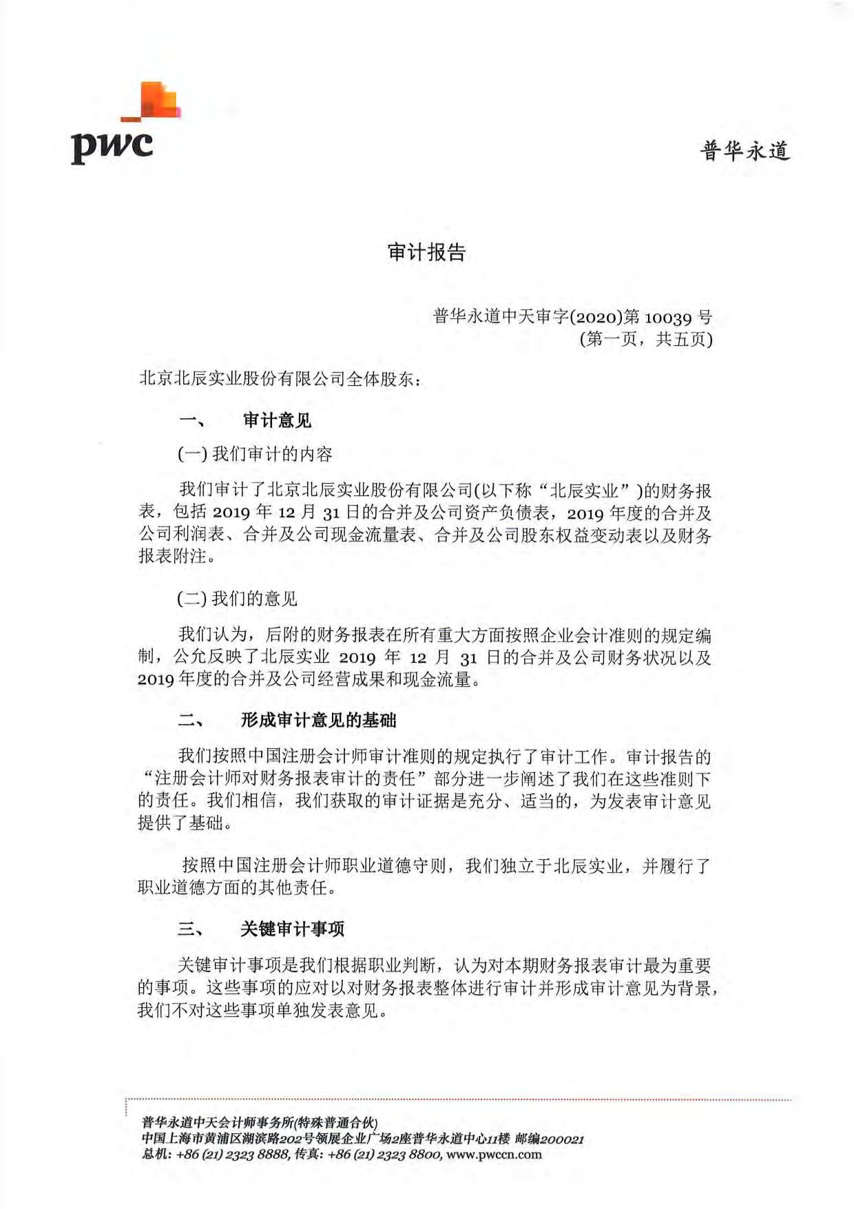 北京北辰实业股份有限公司2019年度审计报告