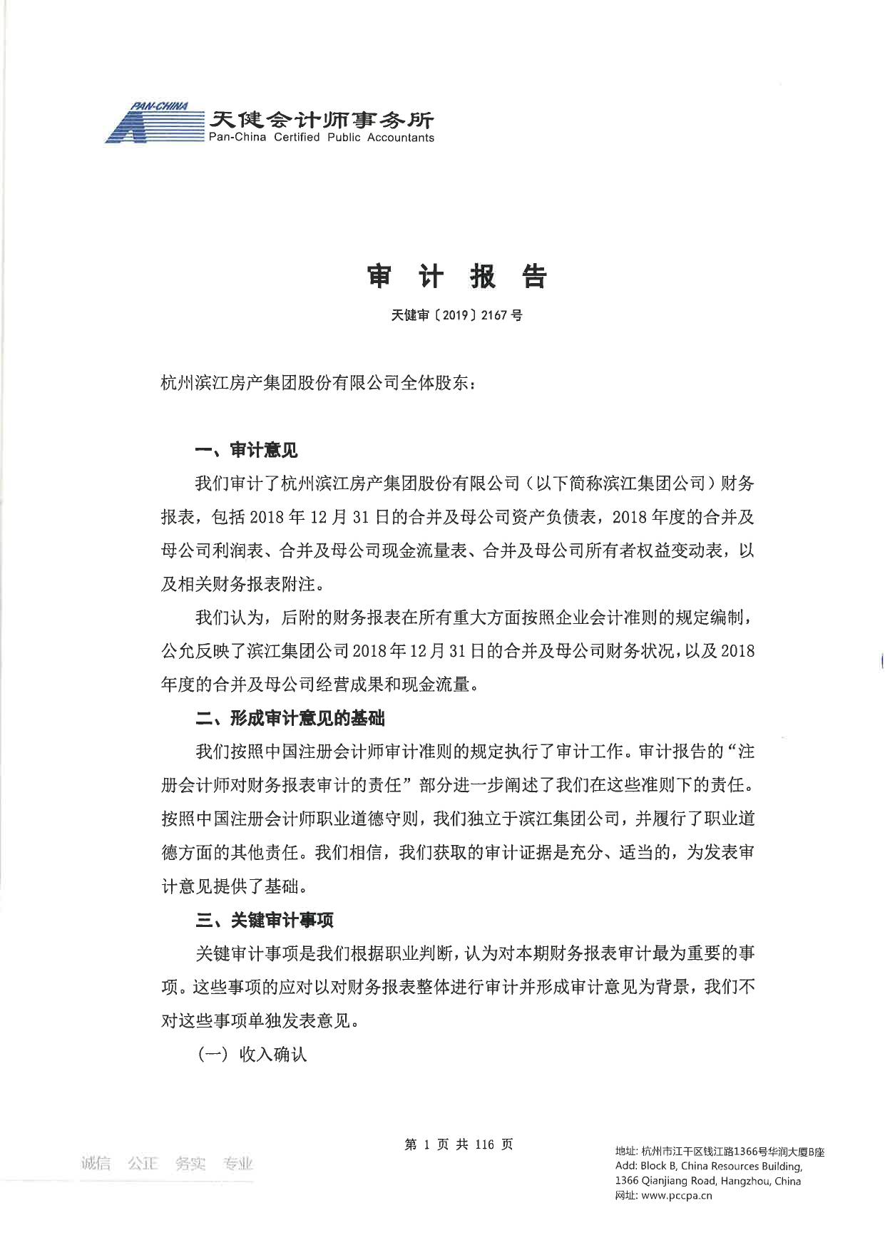 杭州滨江房产集团股份有限公司2018年度审计报告