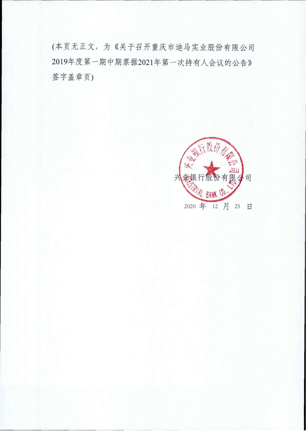 关于召开重庆市迪马实业股份有限公司2019年度第一期中期票据2021年第