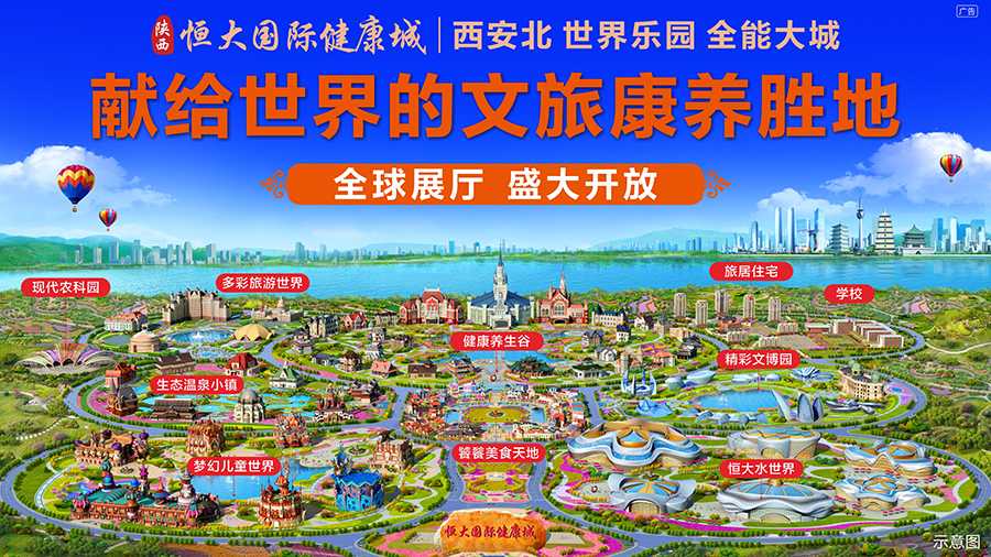 陕西恒大国际健康城