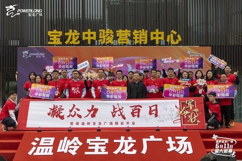 "凝众力,战百日"温岭宝龙广场百日誓师大会圆满举行,首次对外公布开业