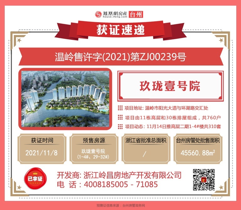温岭玖珑壹号院2021年11月08日领取新预售证即将推新