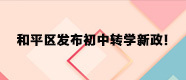 和平区发布初中转学新政
