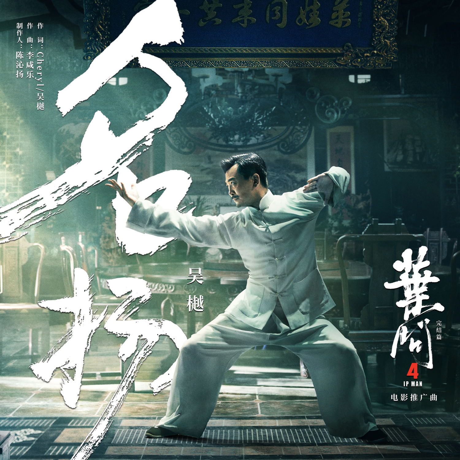 《叶问4》票房达4.