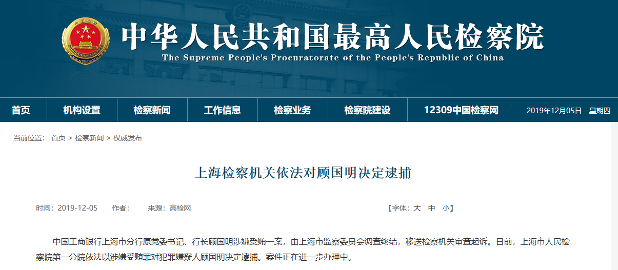 工商银行上海市分行原党委书记、行长顾国明被逮捕（最新发布）
