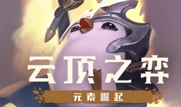 云顶之弈：S2排位开启，神超公布“分奴”攻略，一星期上钻石！