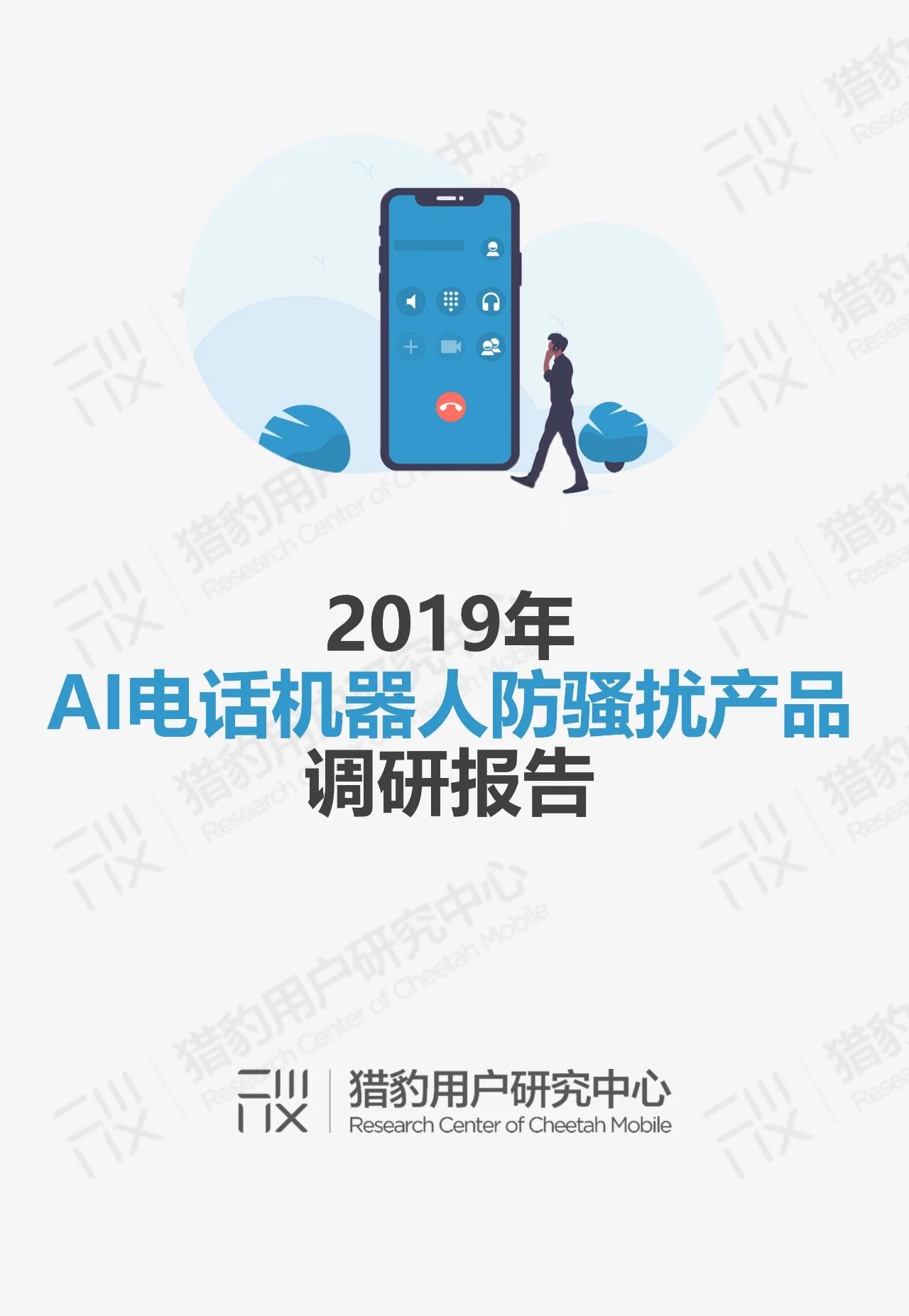 [钛媒体]AI电话机器人防骚扰调研：用AI来对抗AI