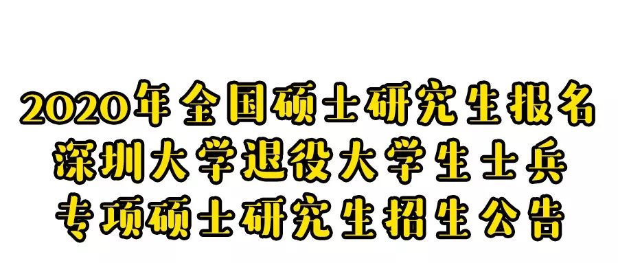 招生简章2020深圳大学退役大学生士兵专项硕士研究生招生计划招生公告