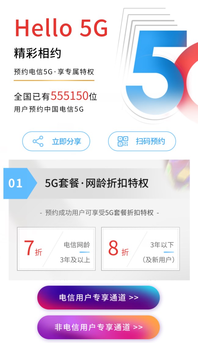 [IT之家]中国电信开启5G套餐预约