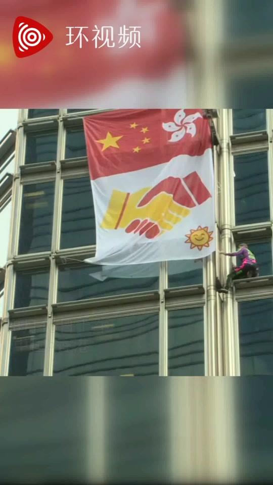 法国“蜘蛛侠”现身香港中环，在商厦外墙挂中国国旗和香港区旗