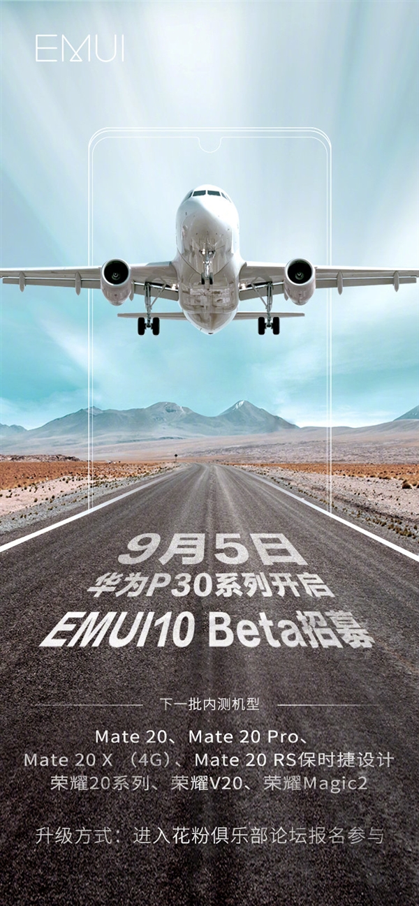华为P30系列尝鲜 EMUI10内测招募