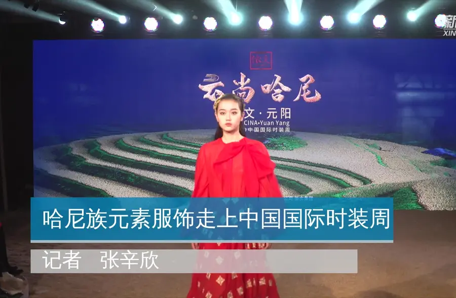 哈尼族元素服饰走上中国国际时装周