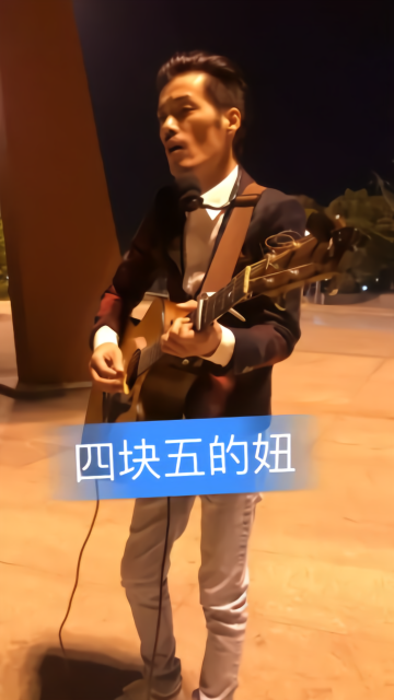 隔壁老樊《四块五的妞》
