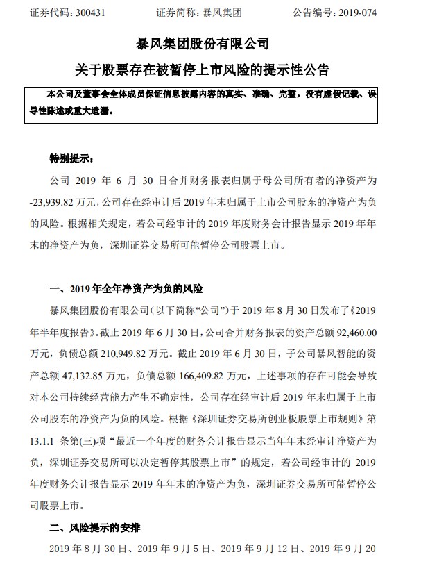 【IT之家】暴风集团：管理人员等持续流失，股票存在被暂停上市风险