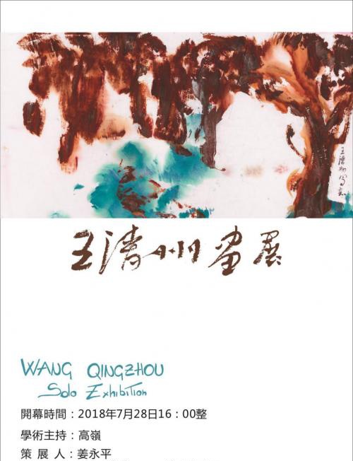 王清州(wang qingzhou)书画展海报