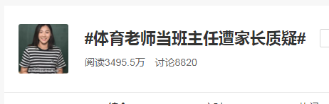 体育老师当班主任遭家长质疑：“我不只会跑步”