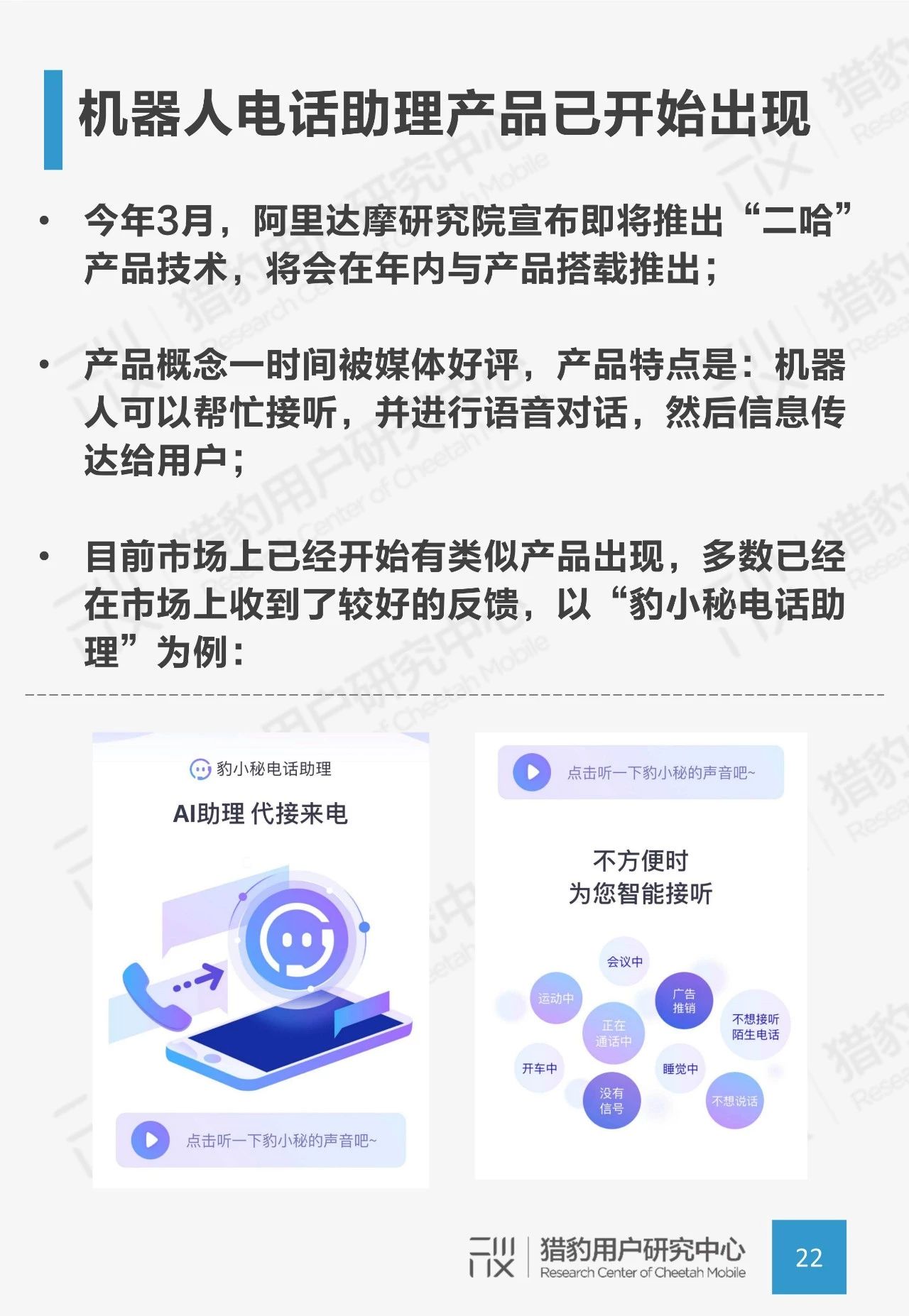 [钛媒体]AI电话机器人防骚扰调研：用AI来对抗AI