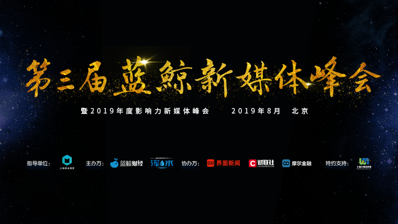 「钛媒体」超200家新媒体创始人出席，蓝鲸新媒体峰会圆满落幕