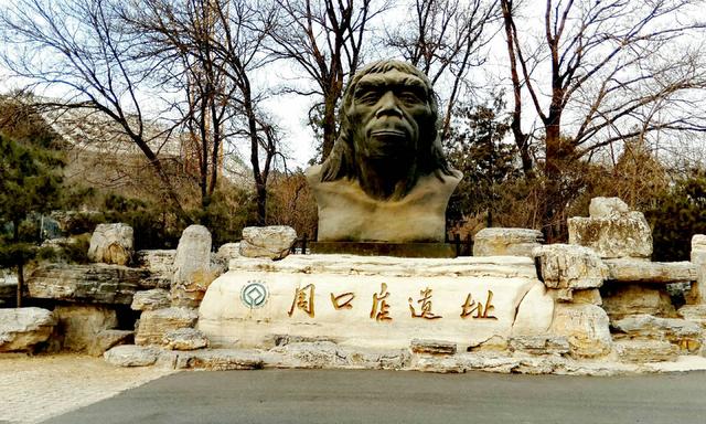 周口店北京猿人遗址,留给我连绵不绝的思古之幽情
