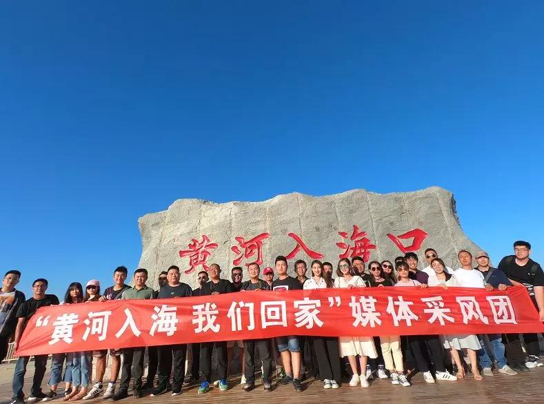 黄河入海我们回家媒体采风活动启动