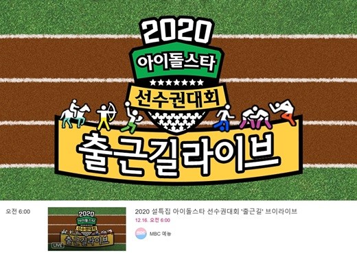 《2020年偶像运动会春节特辑》明天进行录制 V LIVE预告上午6时上班路