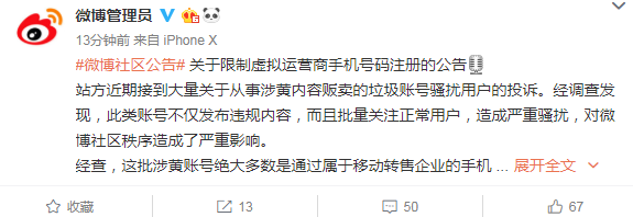 discussion微博：为降低垃圾账号骚扰，将限制虚拟运营商