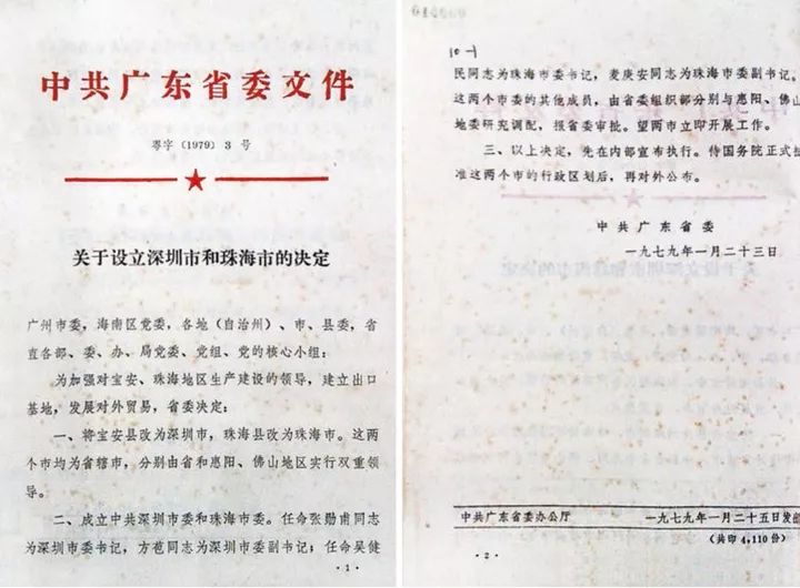 1979年,广东省委《关于设立深圳市和珠海市的决定》的文件影印件.