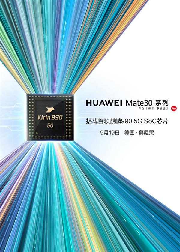 首发搭载麒麟990 5G！华为Mate 30系列官宣：9月19日发布