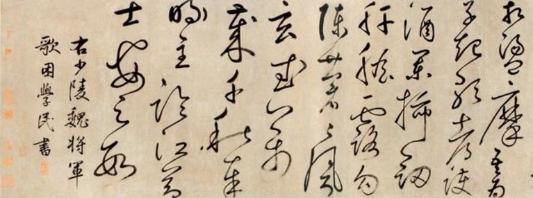 元 鲜于枢 杜甫魏将军歌诗 局部之四 故宫博物院藏